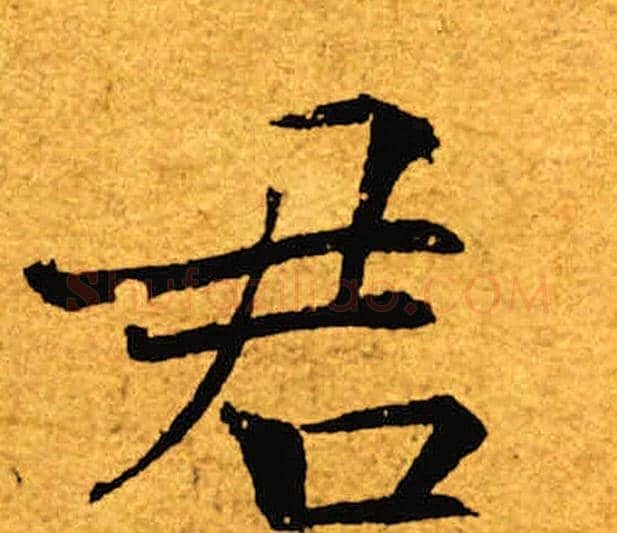 君字褚遂良毛笔楷书书法写法,摘自褚遂良毛笔楷书书法作品