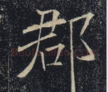郡字褚遂良毛笔楷书书法写法,摘自雁塔圣教序