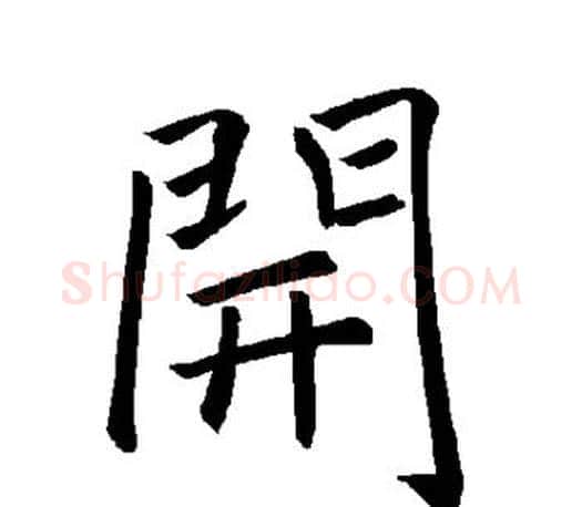 开字褚遂良毛笔楷书书法写法,摘自褚遂良毛笔楷书书法作品