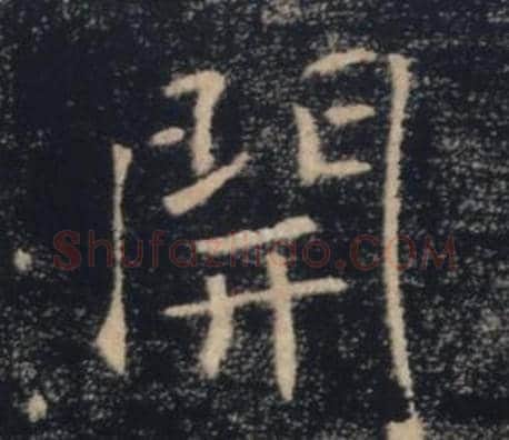 開字褚遂良毛笔楷书书法写法,摘自雁塔圣教序