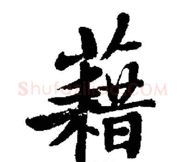 藉字启功毛笔楷书书法写法,摘自启功毛笔楷书书法作品