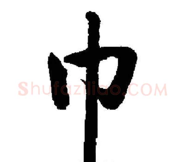 巾字启功毛笔楷书书法写法,摘自启功毛笔楷书书法作品