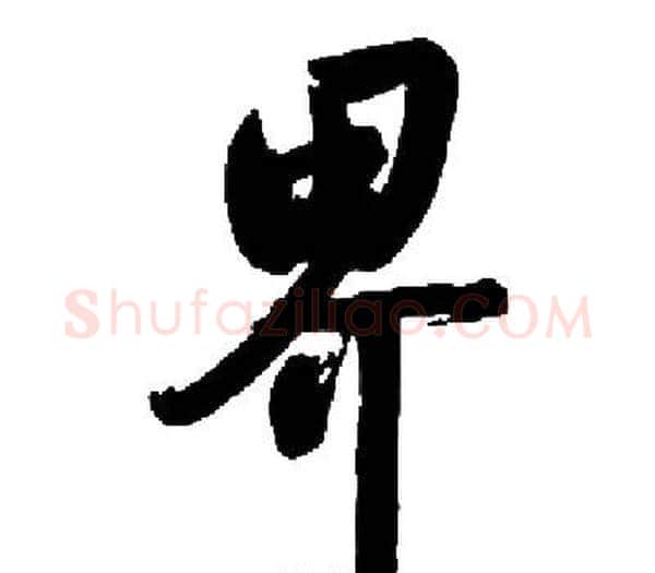 界字启功毛笔楷书书法写法,摘自启功毛笔楷书书法作品