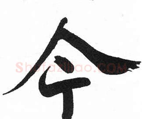 今字启功毛笔楷书书法写法,摘自临明初拓玄秘塔碑
