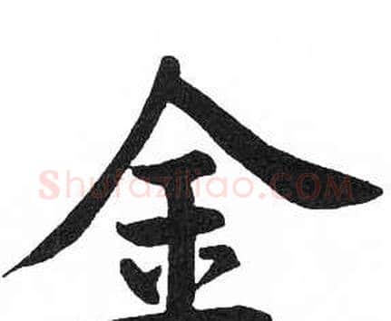 金字启功毛笔楷书书法写法,摘自临明初拓玄秘塔碑