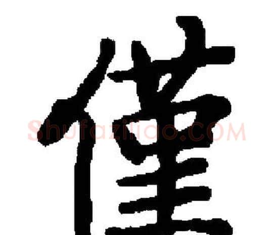 僅字启功毛笔楷书书法写法,摘自启功毛笔楷书书法作品