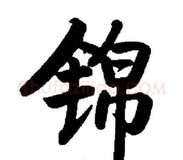 锦字启功毛笔楷书书法写法,摘自启功毛笔楷书书法作品