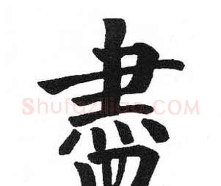 盡字启功毛笔楷书书法写法,摘自临明初拓玄秘塔碑