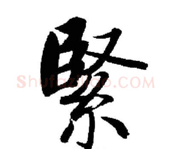 緊字启功毛笔楷书书法写法,摘自启功毛笔楷书书法作品