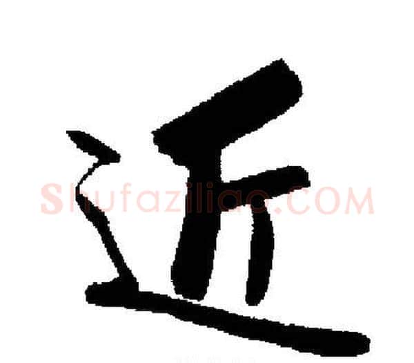 近字启功毛笔楷书书法写法,摘自启功毛笔楷书书法作品