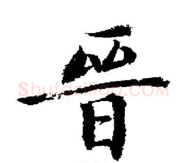 晉字启功毛笔楷书书法写法,摘自启功毛笔楷书书法作品
