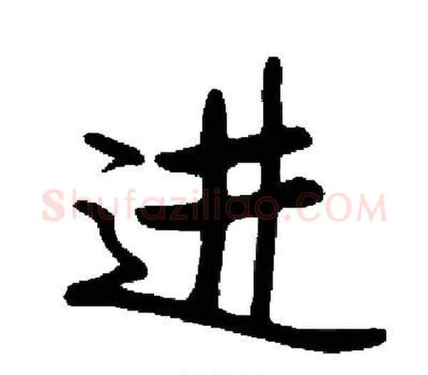 进字启功毛笔楷书书法写法,摘自启功毛笔楷书书法作品