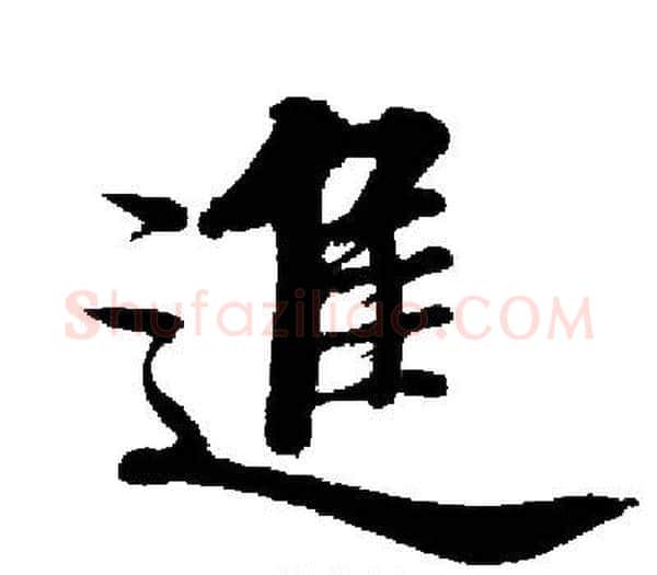 進字启功毛笔楷书书法写法,摘自启功毛笔楷书书法作品
