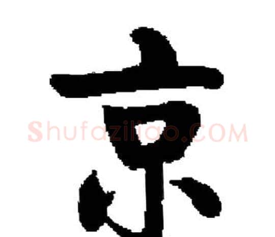 京字启功毛笔楷书书法写法,摘自启功毛笔楷书书法作品