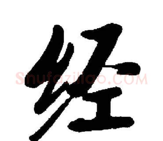 经字启功毛笔楷书书法写法,摘自启功毛笔楷书书法作品