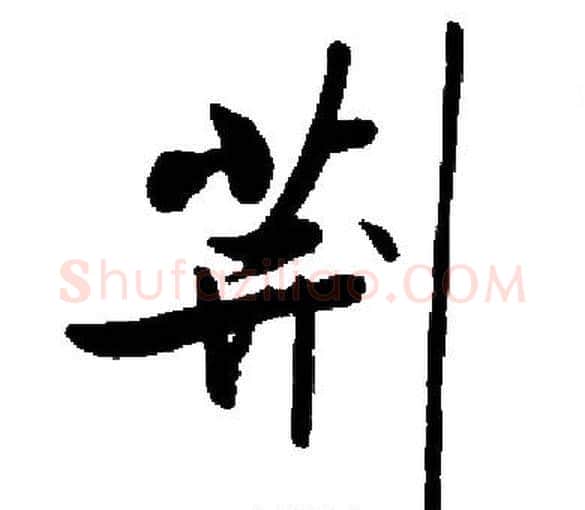 荆字启功毛笔楷书书法写法,摘自启功毛笔楷书书法作品