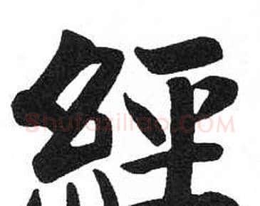 經字启功毛笔楷书书法写法,摘自临明初拓玄秘塔碑