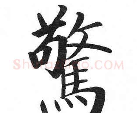 驚字启功毛笔楷书书法写法,摘自临明初拓玄秘塔碑