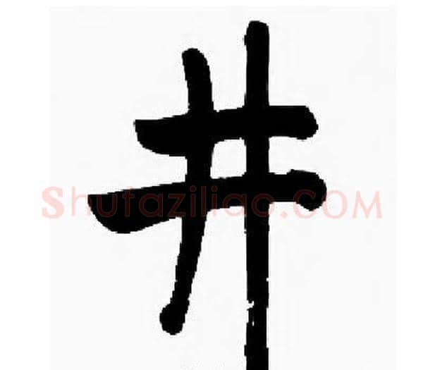 井字启功毛笔楷书书法写法,摘自启功毛笔楷书书法作品