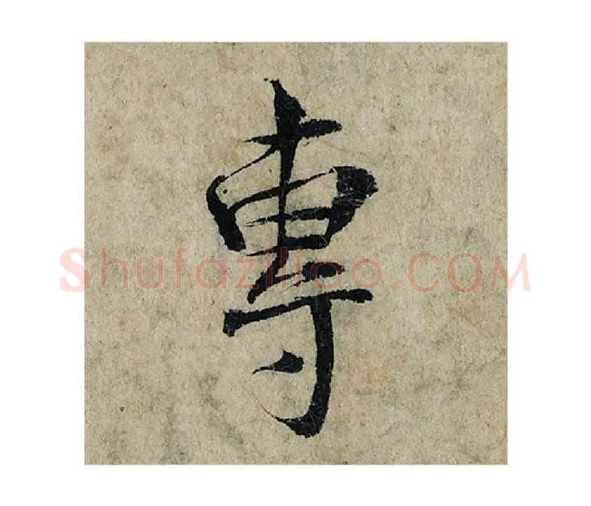 專毛笔楷书写法,摘自宋曾巩局事帖