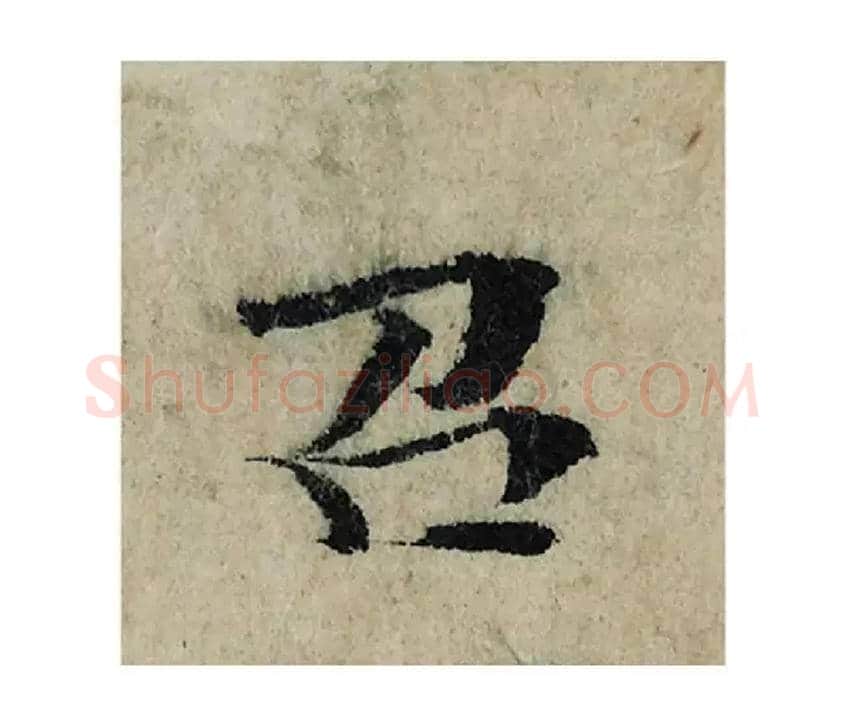 召毛笔楷书写法,摘自宋曾巩局事帖