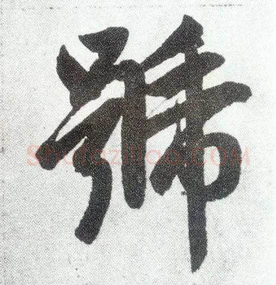 号毛笔楷书写法,摘自元赵孟頫仇锷墓志铭