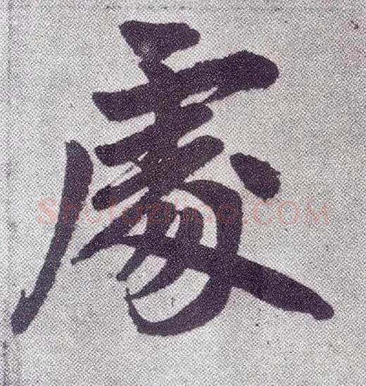 處毛笔楷书写法,摘自元赵孟頫仇锷墓志铭