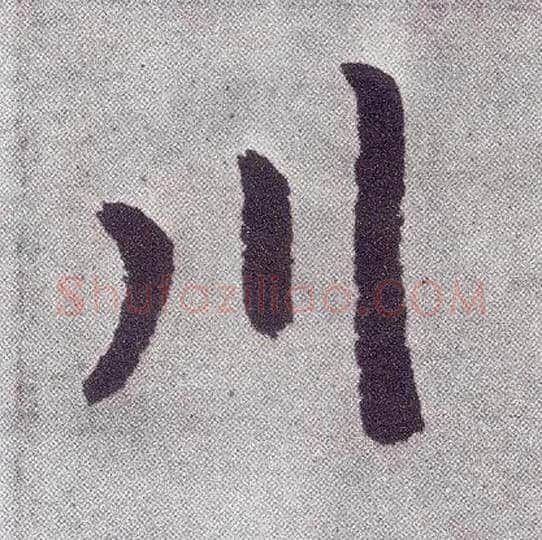 川毛笔楷书写法,摘自元赵孟頫仇锷墓志铭