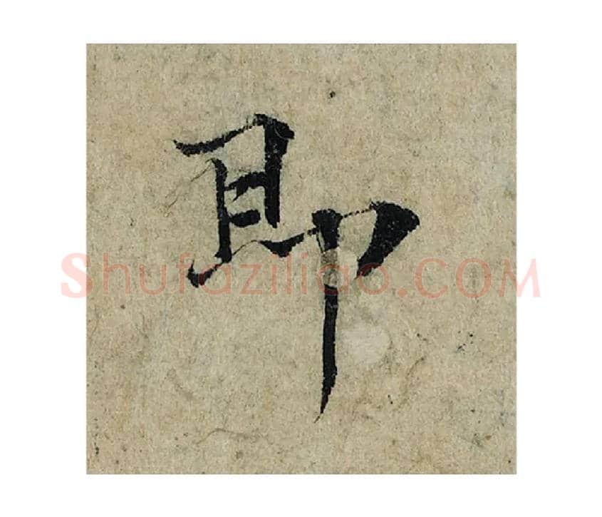 即毛笔楷书写法,摘自宋曾巩局事帖