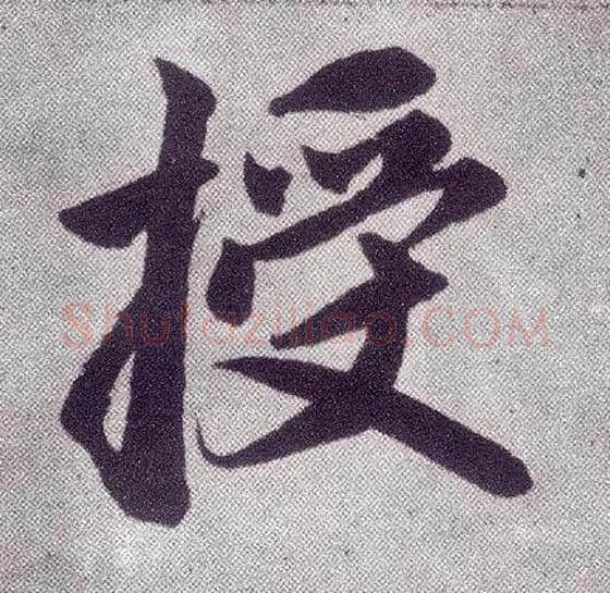 授毛笔楷书写法,摘自元赵孟頫仇锷墓志铭
