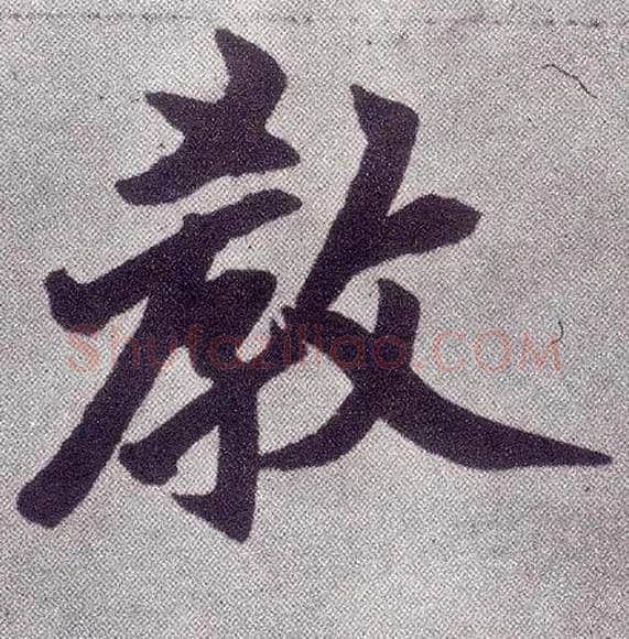教毛笔楷书写法,摘自元赵孟頫仇锷墓志铭