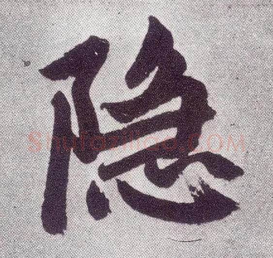 隐毛笔楷书写法,摘自元赵孟頫仇锷墓志铭