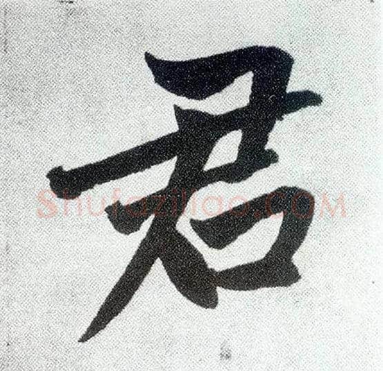 君毛笔楷书写法,摘自元赵孟頫仇锷墓志铭