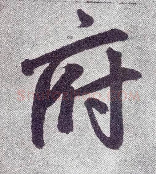 府毛笔楷书写法,摘自元赵孟頫仇锷墓志铭