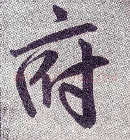 府毛笔楷书写法,摘自元赵孟頫仇锷墓志铭