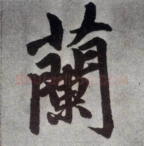 蘭毛笔楷书写法,摘自元赵孟頫仇锷墓志铭
