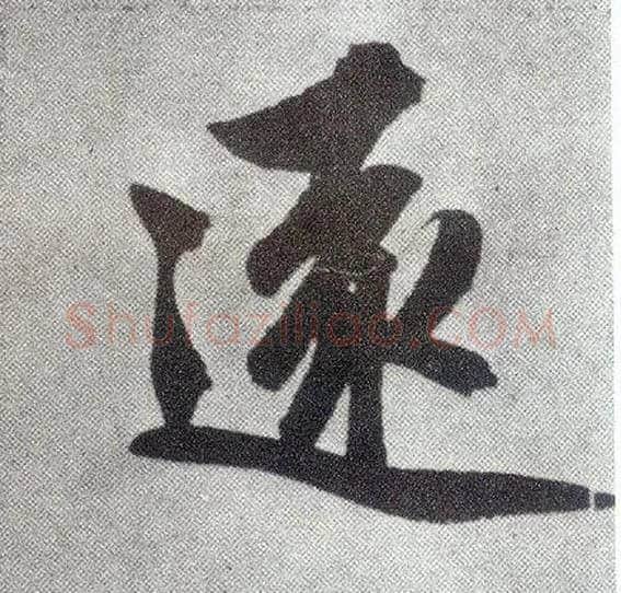 远毛笔楷书写法,摘自元赵孟頫仇锷墓志铭