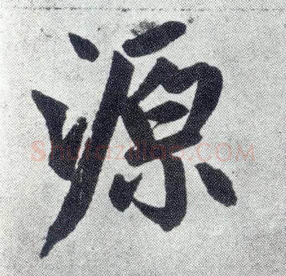 源毛笔楷书写法,摘自元赵孟頫仇锷墓志铭