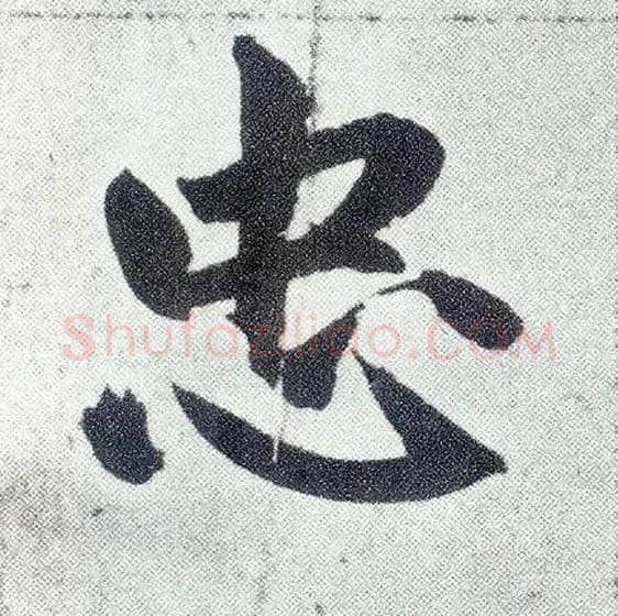 忠毛笔楷书写法,摘自元赵孟頫仇锷墓志铭