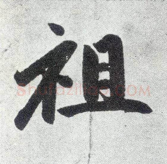 祖毛笔楷书写法,摘自元赵孟頫仇锷墓志铭