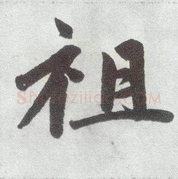 祖毛笔楷书写法,摘自元赵孟頫仇锷墓志铭