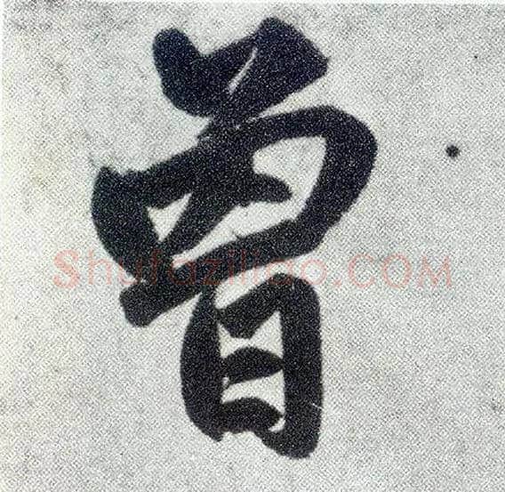 曾毛笔楷书写法,摘自元赵孟頫仇锷墓志铭