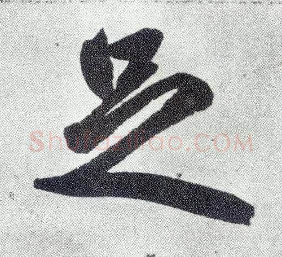 足毛笔楷书写法,摘自元赵孟頫仇锷墓志铭