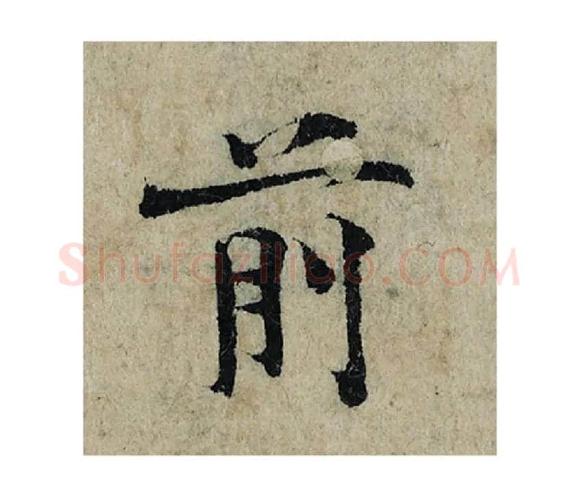 前毛笔楷书写法,摘自宋曾巩局事帖