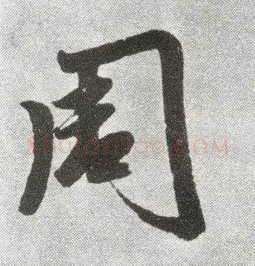 周毛笔楷书写法,摘自元赵孟頫仇锷墓志铭