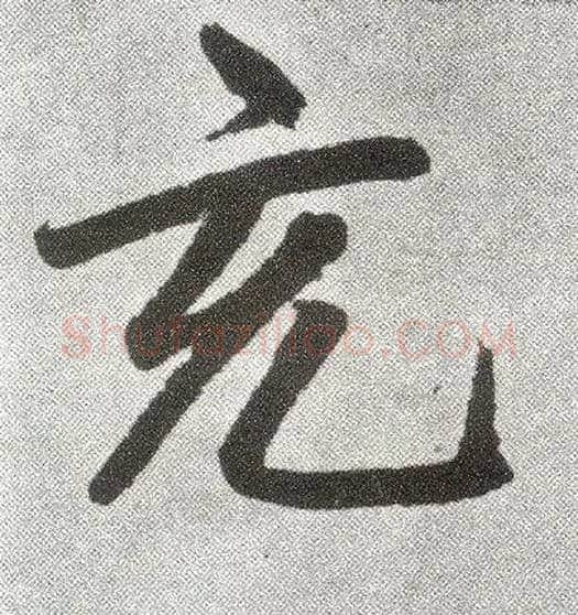 充毛笔楷书写法,摘自元赵孟頫仇锷墓志铭