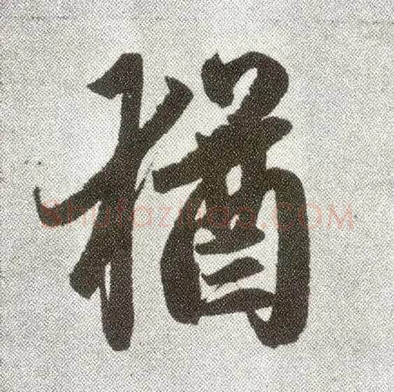 猶毛笔楷书写法,摘自元赵孟頫仇锷墓志铭