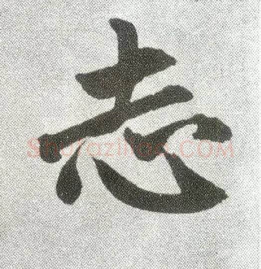 志毛笔楷书写法,摘自元赵孟頫仇锷墓志铭