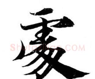 處字钟绍京佚名毛笔小楷书法写法,摘自灵飞经