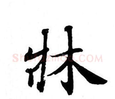 牀字钟绍京佚名毛笔小楷书法写法,摘自灵飞经
